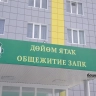 С 1 сентября вступят в силу единые правила заселения в общежития