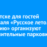 В Иркутске для гостей фестиваля «Русское лето. ZaРоссию» организуют дополнительные парковки