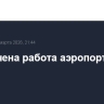 Ограничена работа аэропорта Калуги