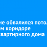 В Тулуне обвалился потолок в общем коридоре многоквартирного дома