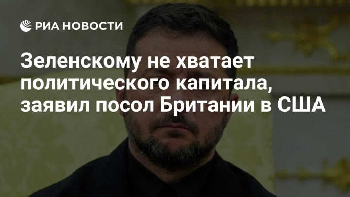 Зеленскому не хватает политического капитала, заявил посол Британии в США