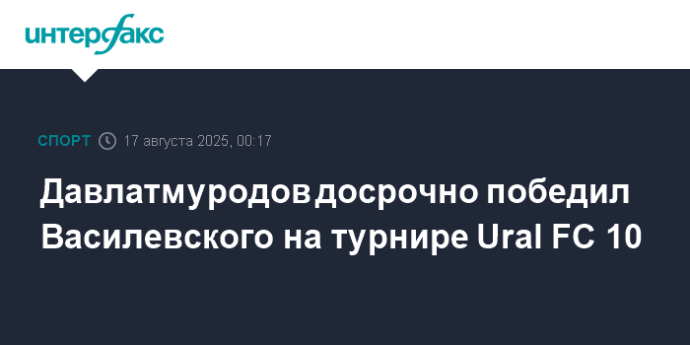 Давлатмуродов досрочно победил Василевского на турнире Ural FC 10
