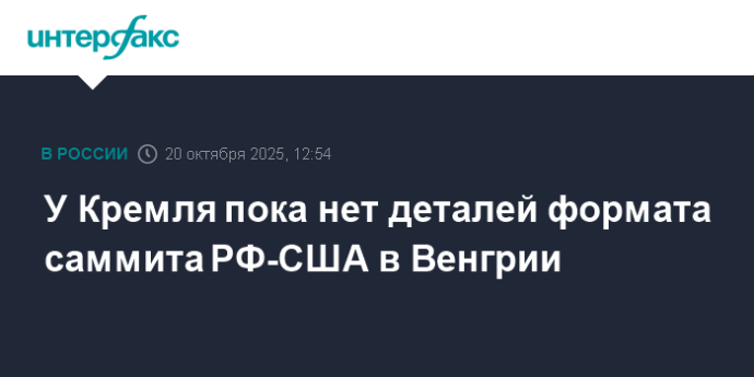 У Кремля пока нет деталей формата саммита РФ-США в Венгрии У Кремля пока нет деталей формата саммита РФ-США в Венгрии
