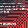 Норвежец Фростад выиграл золото в биг-эйре на Олимпиаде-2026