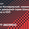 Котляревский: «Остался осадок после домашней серии — надо забирать очки на выезде»