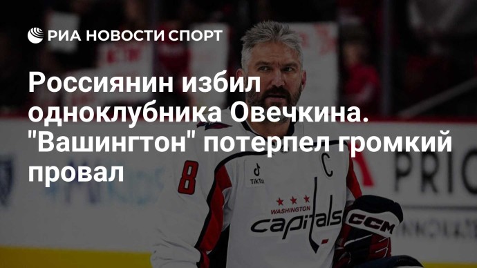 Россиянин избил одноклубника Овечкина. "Вашингтон" потерпел громкий провал