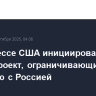 В Конгрессе США инициировали законопроект, ограничивающий торговлю с Россией