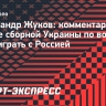 Жуков об отказе сборной Украины по водному поло играть с Россией: «Это пример для всех»