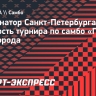 Губернатор Санкт-Петербурга: «Турнир по самбо «Победа» стал важной частью жизни города»
