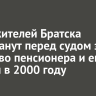 Двое жителей Братска предстанут перед судом за убийство пенсионера и его матери в 2000 году