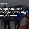 Поиски пропавших в Звенигороде детей идут по усиленной схеме