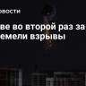 В Киеве во второй раз за ночь прогремели взрывы