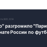"Динамо" разгромило "Пари НН" в чемпионате России по футболу