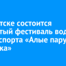 В Иркутске состоится четвертый фестиваль водных видов спорта «Алые паруса Иркутска»