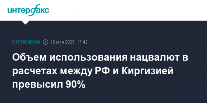 Объем использования нацвалют в расчетах между РФ и Киргизией превысил 90%