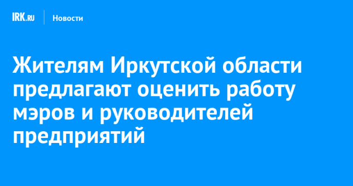 Жителям Иркутской области предлагают оценить работу мэров и руководителей предприятий