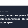Возбуждено дело о хищении 650 млн рублей при исполнении ГОЗ в Хабаровском крае