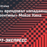 «Комо» арендовал нападающего «Фиорентины» Мойзе Кина