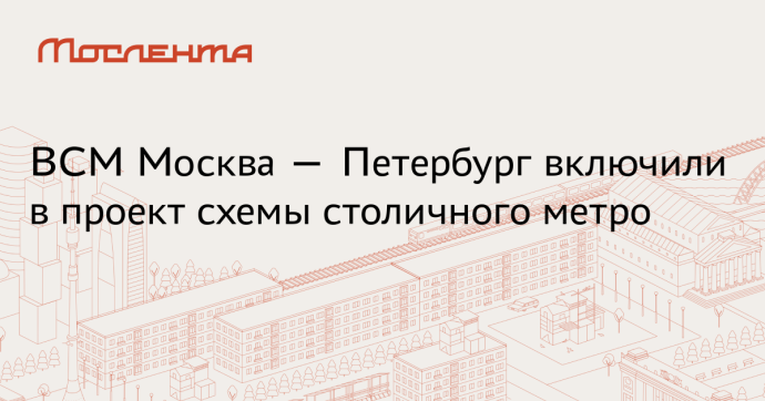 ВСМ Москва — Петербург включили в проект схемы столичного метро до 2030 года