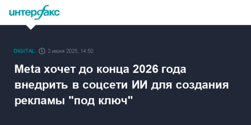 Meta хочет до конца 2026 года внедрить в соцсети ИИ для создания рекламы "под ключ"