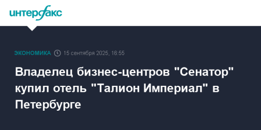 Владелец бизнес-центров "Сенатор" купил отель "Талион Империал" в Петербурге