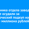 Начальника отдела завода в Братске осудили за коммерческий подкуп на четыре миллиона рублей