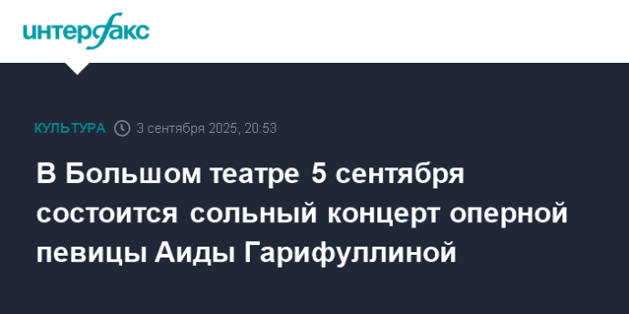 В Большом театре 5 сентября состоится сольный концерт оперной певицы Аиды Гарифуллиной