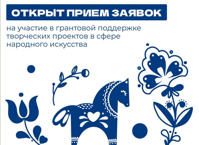 Идет прием заявок на грантовую поддержку проектов в сфере народного искусства в 2027 году