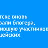 В Иркутске вновь арестовали блогера, оскорбившую участников СВО и полицейских