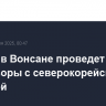 Лавров в Вонсане проведет переговоры с северокорейской коллегой