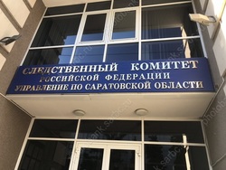 Следственный комитет следит за выдачей медикаментов саратовцам