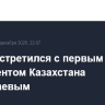 Путин встретился с первым президентом Казахстана Назарбаевым