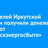 25 жителей Иркутской области получили денежные призы от «Иркутскэнергосбыта»