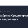 "Птицефабрика Среднеуральская" сменила владельцев