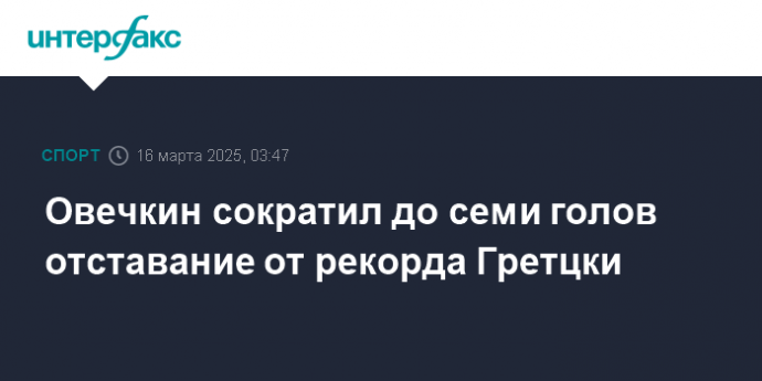 Овечкин сократил до семи голов отставание от рекорда Гретцки