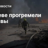 В Киеве прогремели взрывы