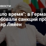 "Пришло время": в Германии потребовали санкций против фон дер Ляйен