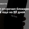 Трамп отсрочил блокировку TikTok еще на 90 дней