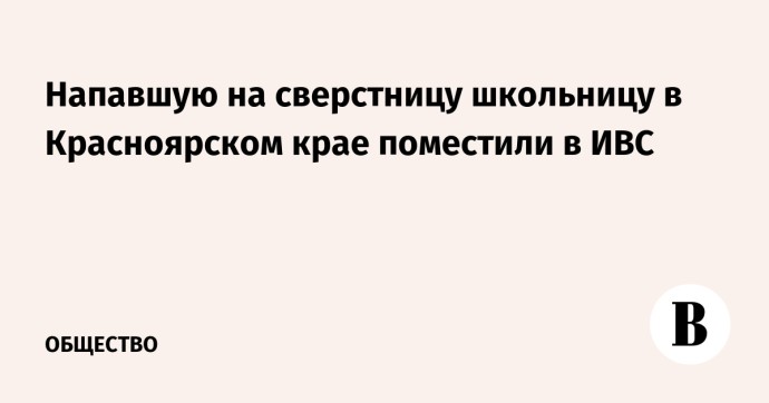 Напавшую на сверстницу школьницу в Красноярском крае поместили в ИВС
