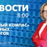 Новости Петербурга к 8:00