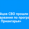 470 бойцов СВО прошли собеседования по программе «Герои Приангарья»