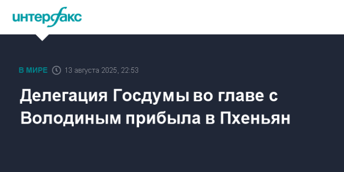 Делегация Госдумы во главе с Володиным прибыла в Пхеньян