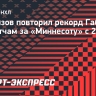 Капризов повторил рекорд Габорика по матчам за «Миннесоту» с 2+ голами
