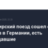 Пассажирский поезд сошел с рельсов в Германии, есть пострадавшие
