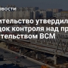 Правительство утвердило порядок контроля над при строительством ВСМ
