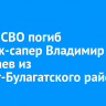 В зоне СВО погиб стрелок-сапер Владимир Николаев из Эхирит-Булагатского района