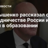 Чернышенко рассказал о сотрудничестве России и Китая в образовании