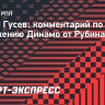 Гусев: «Проблема в том, в каком темпе «Динамо» играет последние матчи»