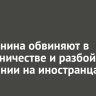 Иркутянина обвиняют в мошенничестве и разбойном нападении на иностранца