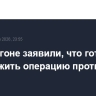 В Пентагоне заявили, что готовы продолжить операцию против Ирана